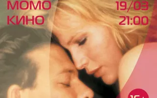 «9 1/2 недель» в проекте «Момо-Кино» ​19 марта 2014