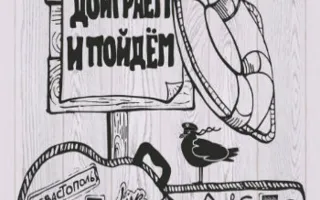 Группа «Доиграем и Пойдём» в арт-кафе «Мадам Шоко» 20 марта 2014