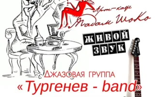 Группа «Тургенев-band» в арт-кафе «Мадам Шоко» 22 марта 2014