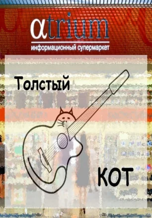 Музыкальная среда в «Атриуме»: группа «Толстый кот» 21 марта 2014