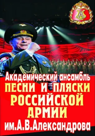 Ансамбль песни и пляски Российской армии им. А.В. Александрова на площади Нахимова