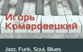 Игорь Комаровецкий в Café bar МOМO 22 марта 2014