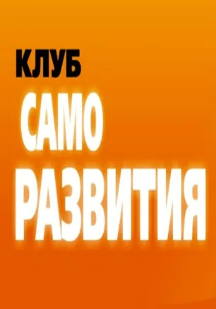 Клуб саморазвития «Атриума»: метод Тойча, психогенетика