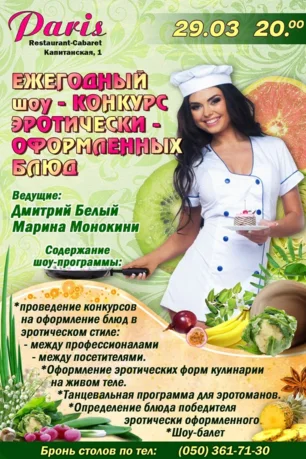 Шоу-конкурс эротически оформленных блюд в арт-ресторане Paris 29 марта 2014