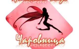 Женский клуб «Чаровница»: «Методы повышения самооценки» 27 марта 2014