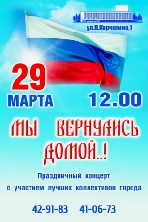 Концерт «Мы вернулись домой..!» в УКИЦ 29 марта 2014