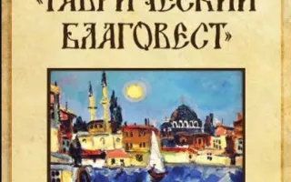 Концерт хора «Таврический Благовест» в Матросском клубе 29 марта 2014