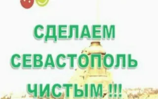 Совещание организаторов и участников общегородской экологической акции «Сделаем Севастополь чистым!»