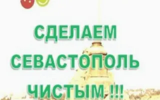 Общегородская экологическая акция «Сделаем Севастополь чистым!». Субботники 12 апреля 2014