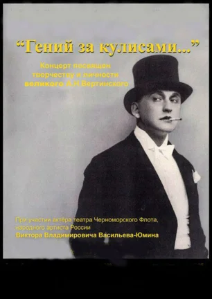 ​Литературно-музыкальный вечер «Гений за кулисами» к 125-летию со дня рождения А. Вертинского