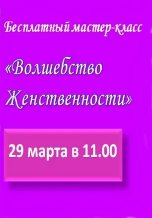 Женский клуб «Чаровница»: мастер-класс «Волшебство женственности» 29 марта 2014