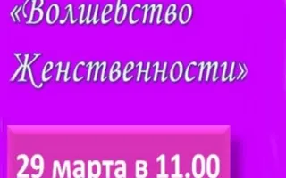Женский клуб «Чаровница»: мастер-класс «Волшебство женственности» 29 марта 2014