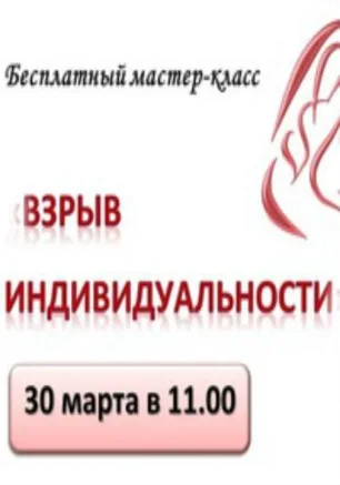Женский клуб «Чаровница»: мастер-класс «Взрыв индивидуальности» 30 марта 2014