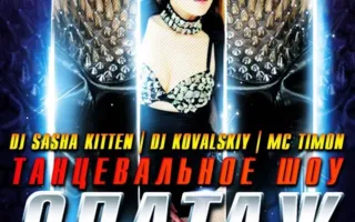 Танцевальное шоу «Эпатаж» в ночном клубе Butterfly 4 апреля 2014