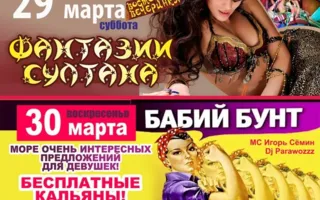 Вечеринка «Фантазии султана» в «Уру-Ру» 29 марта 2014