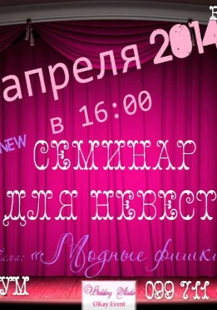 Семинар для невест «Модные фишки» в «Атриуме» 3 апреля 2014