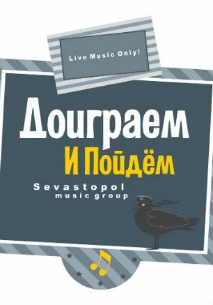 Группа «Доиграем и Пойдём» & Оля в рок-баре «ВетеРок» 4 апреля 2014