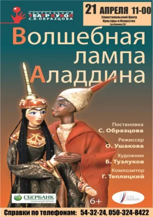 «Волшебная лампа Алладина». Гастроли московского театра кукол имени Сергея Образцова