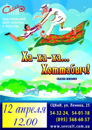 «Ха-Ха-ха... Хоттабыч!». Сказка-мюзикл для детей в СЦКиИ 12 апреля 2014