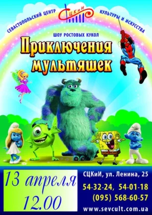 Шоу ростовых кукол «Приключения мультяшек» в СЦКиИ