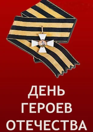 Торжественное возложение цветов в честь Дня героев Отечества на Аллее героев