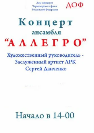 Концерт струнного ансамбля «Аллегро» в ДОФ 13 апреля 2014