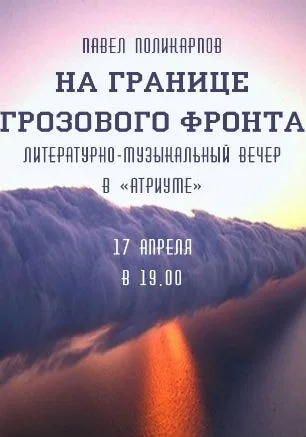 Литературно-музыкальный вечер «На границе грозового фронта» в «Атриуме»
