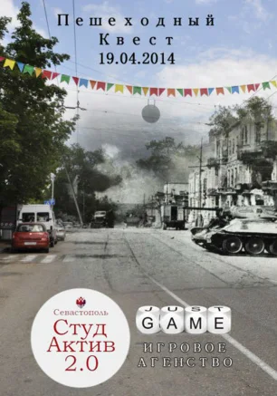 Исторический квест по Севастополю от СтудАктива и Just Game