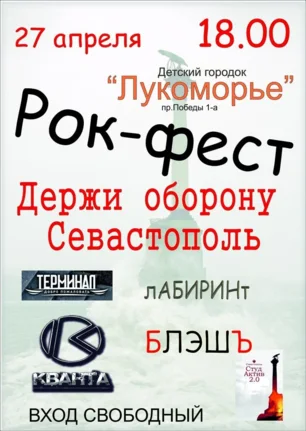 Рок-фестиваль «Держи оборону, Севастополь» в экопарке «Лукоморье»
