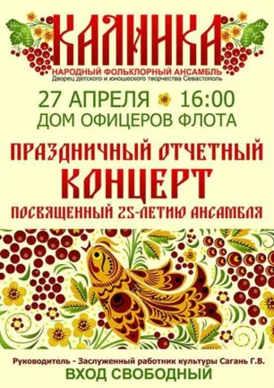 Юбилейный концерт детского народного образцового ансамбля «Калинка»