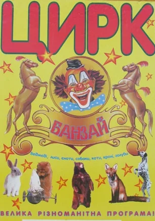 Цирк шапито «Банзай» в Севастополе. 19-27 апреля 2014
