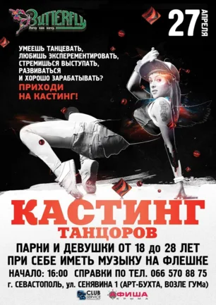 Кастинг танцоров в клубе Butterfly 27 апреля 2014