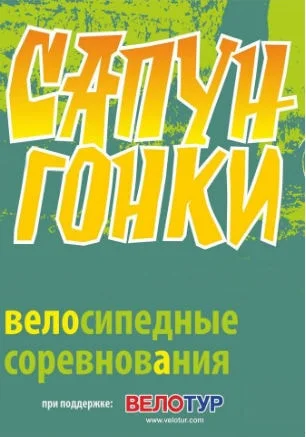 Любительские велосоревнования «Сапун-Гонки — 2014»