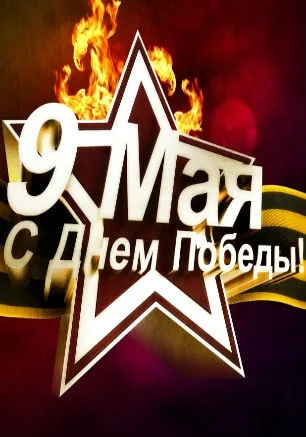 Программа мероприятий по празднованию Дня Победы в Севастополе