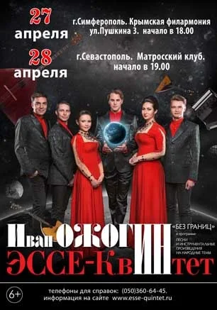 Концерт «Без границ» с участием Ивана Ожогина и «Эссе-квинтета» в Матросском клубе