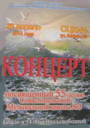 Юбилейный вечер и концерт, посвящённый 55-летию музыкальной школы № 3 в СЦКиИ