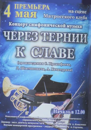 Концерт симфонической музыки «Через тернии к славе» в Матросском клубе