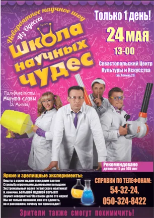 Невероятное научное шоу из Одессы «Школа научных чудес» в СЦКиИ