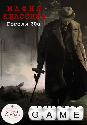 «Мафия» от Студактива 2.0 и Just Game 29 апреля 2014