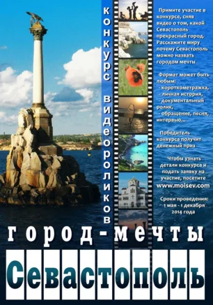 Видеоконкурс «Севастополь — город Мечты»