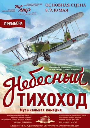 Пресс-конференция: «Премьера спектакля «Небесный тихоход» в театре имени Луначарского»