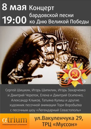 Концерт бардовской песни ко Дню Победы в «Атриуме»
