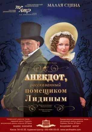 Анекдот, рассказанный помещиком Лидиным