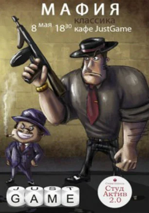 «Мафия» от Студактива 2.0 и Just Game 8 мая 2014