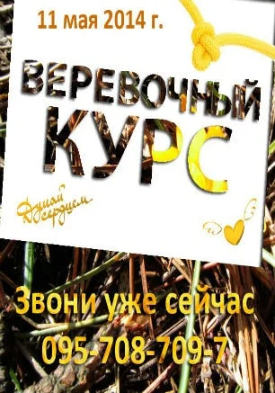 Мастер-класс «Верёвочный курс» в Севастополе