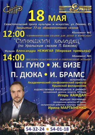 Концерт «Шедевры классической и современной музыки». Абонемент № 1 18 мая 2014