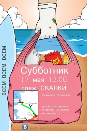 Субботник на пляже «Скалки»