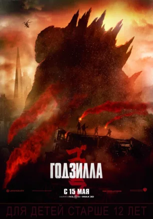 Годзилла
