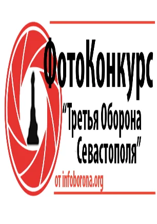 Конкурс фотографий «Третья оборона Севастополя»