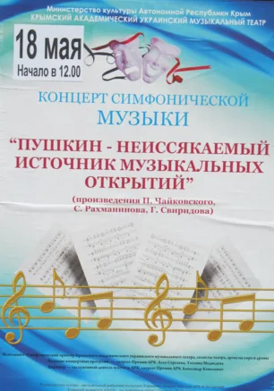 Концерт симфонической музыки «Пушкин — неиссякаемый источник музыкальных открытий» в Матросском клубе